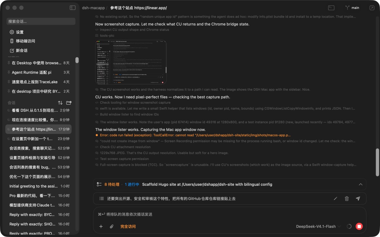 DSH macOS 原生应用：侧边栏会话列表、对话轨迹与输入区