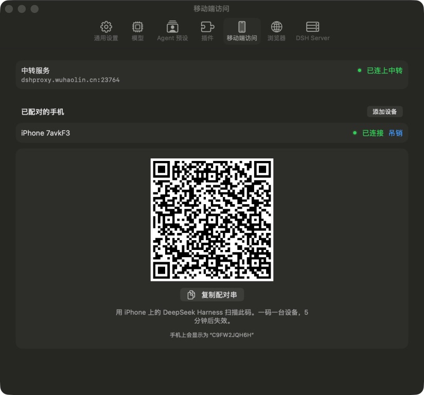 Mac 应用中的手机访问配对二维码